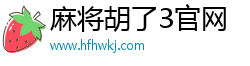 麻將胡了2官網(wǎng)·(中國)官方網(wǎng)站IOS/安卓通用版/手機APP
